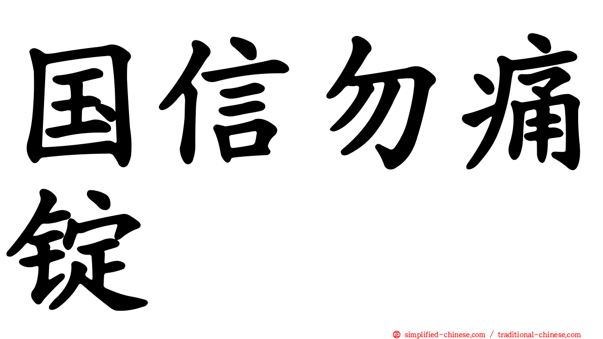 国信勿痛锭