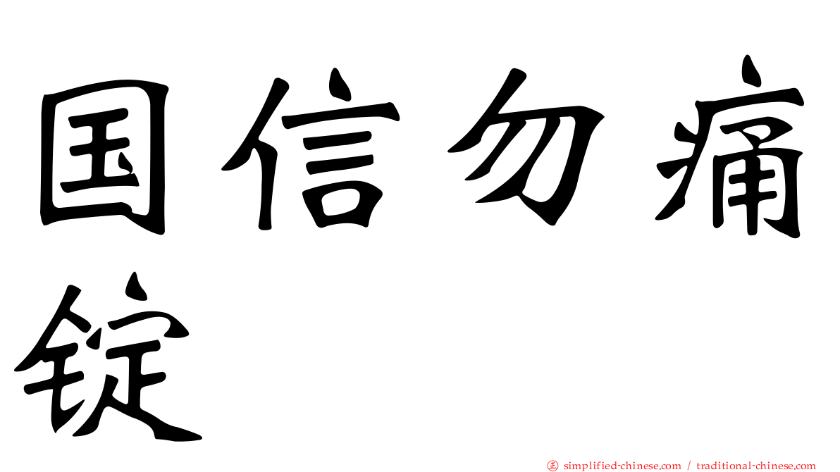 国信勿痛锭