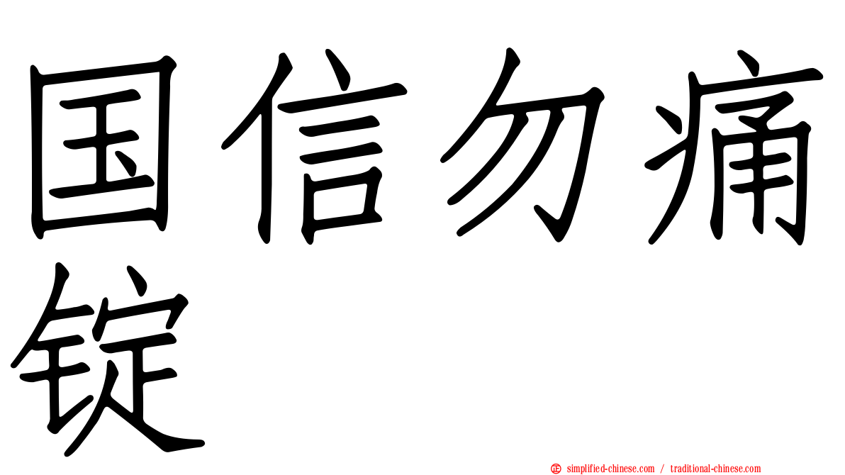 国信勿痛锭