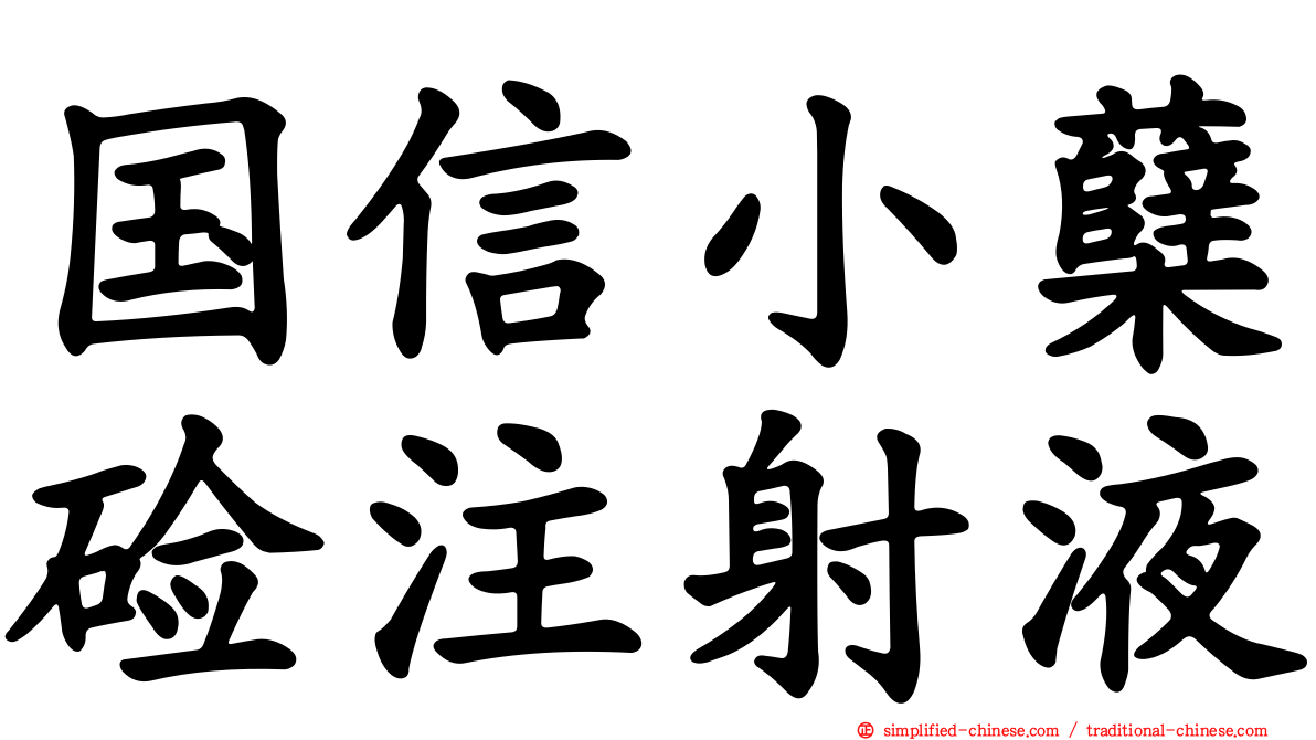 国信小蘗碱注射液