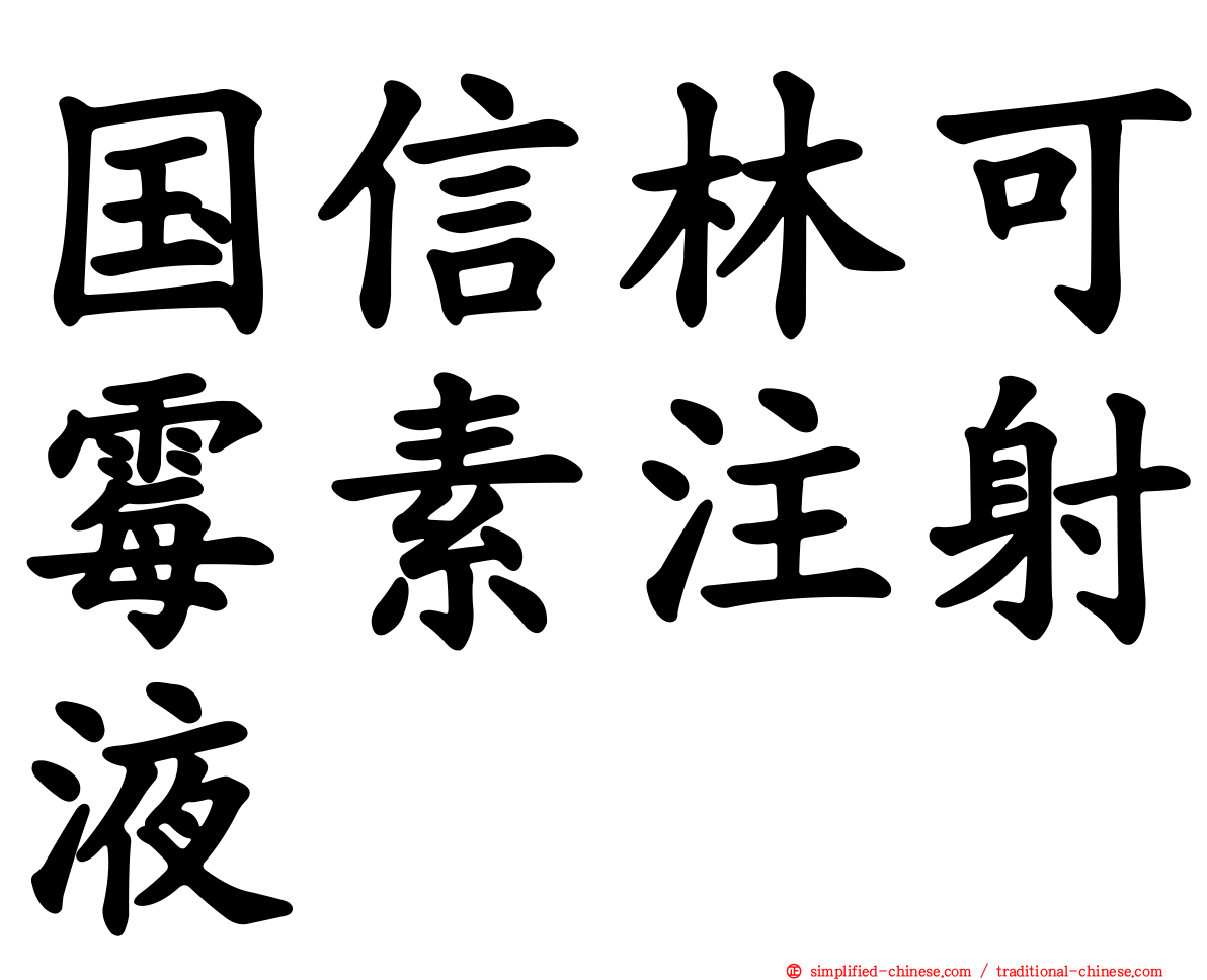 国信林可霉素注射液