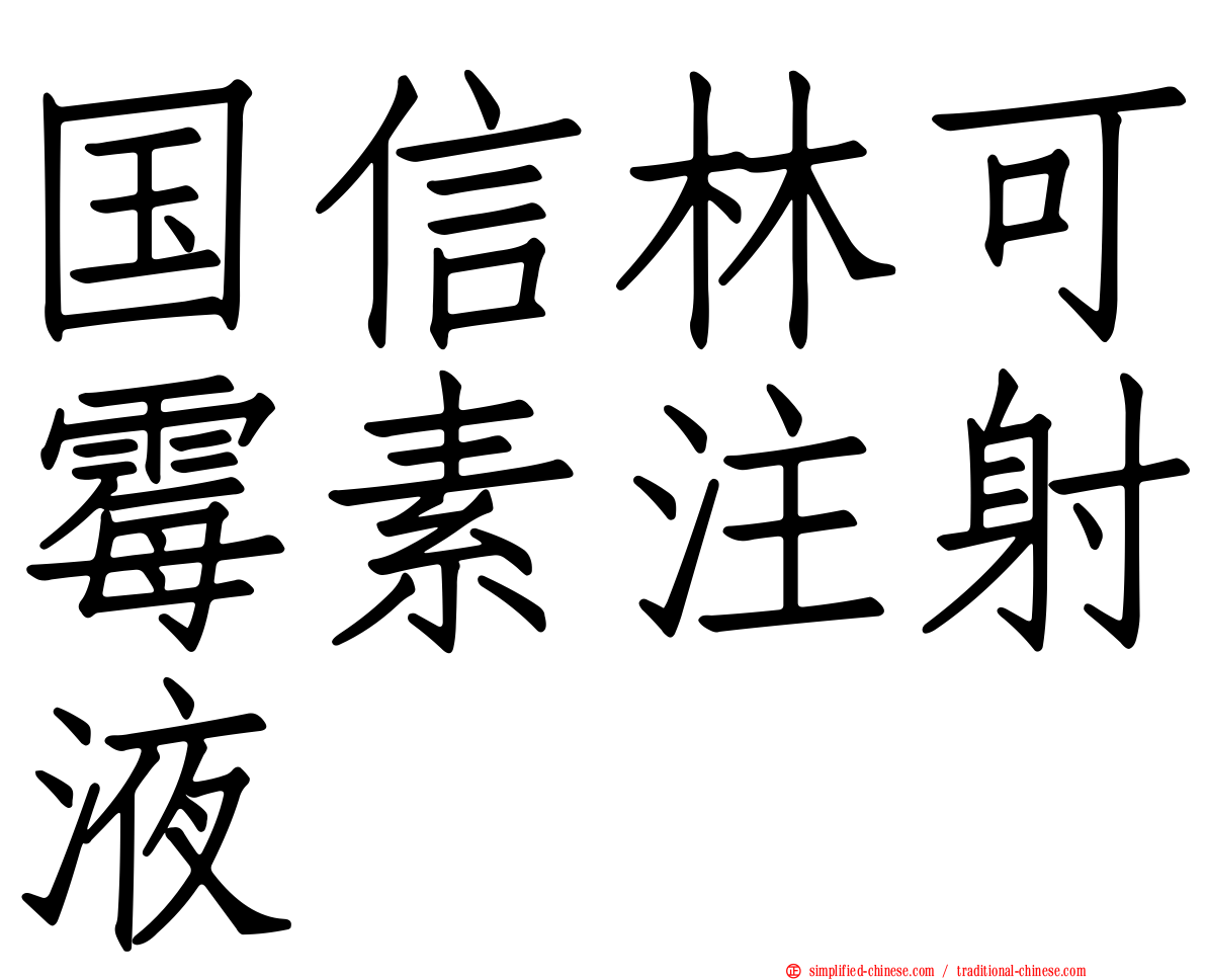 国信林可霉素注射液