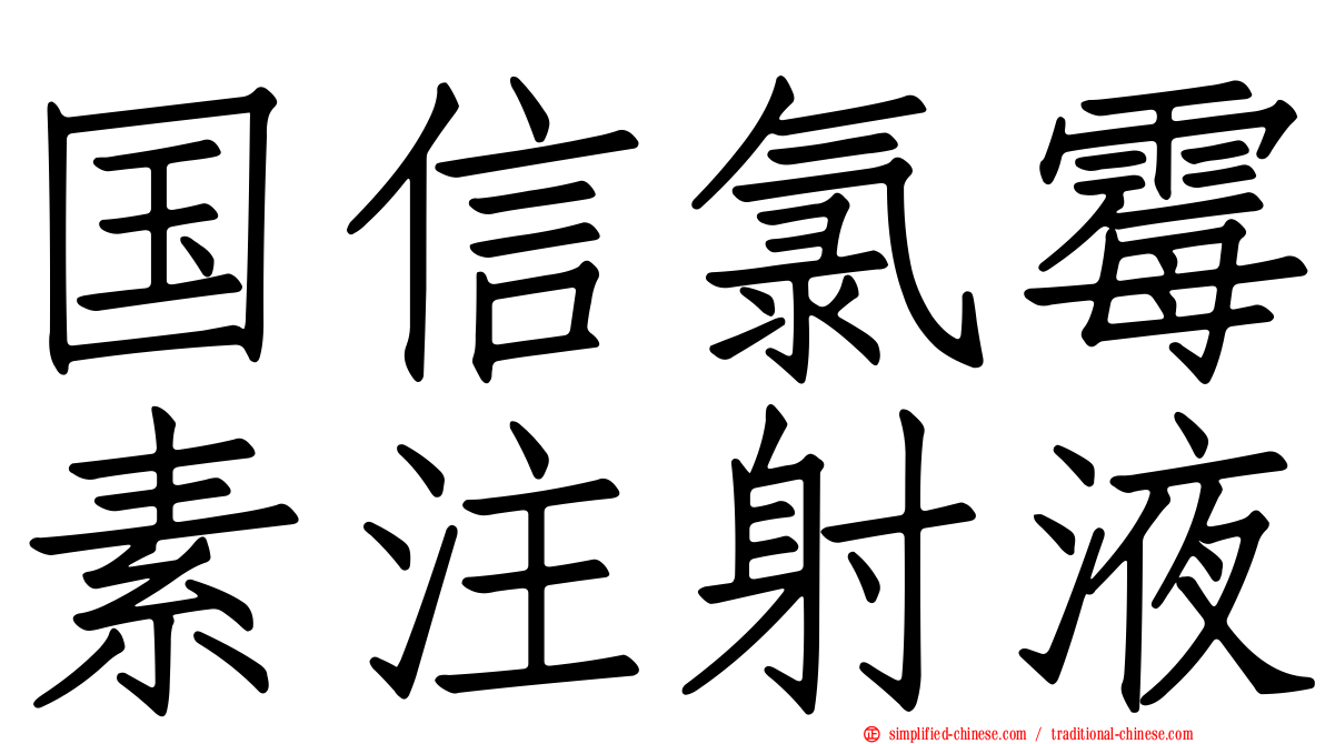 国信氯霉素注射液