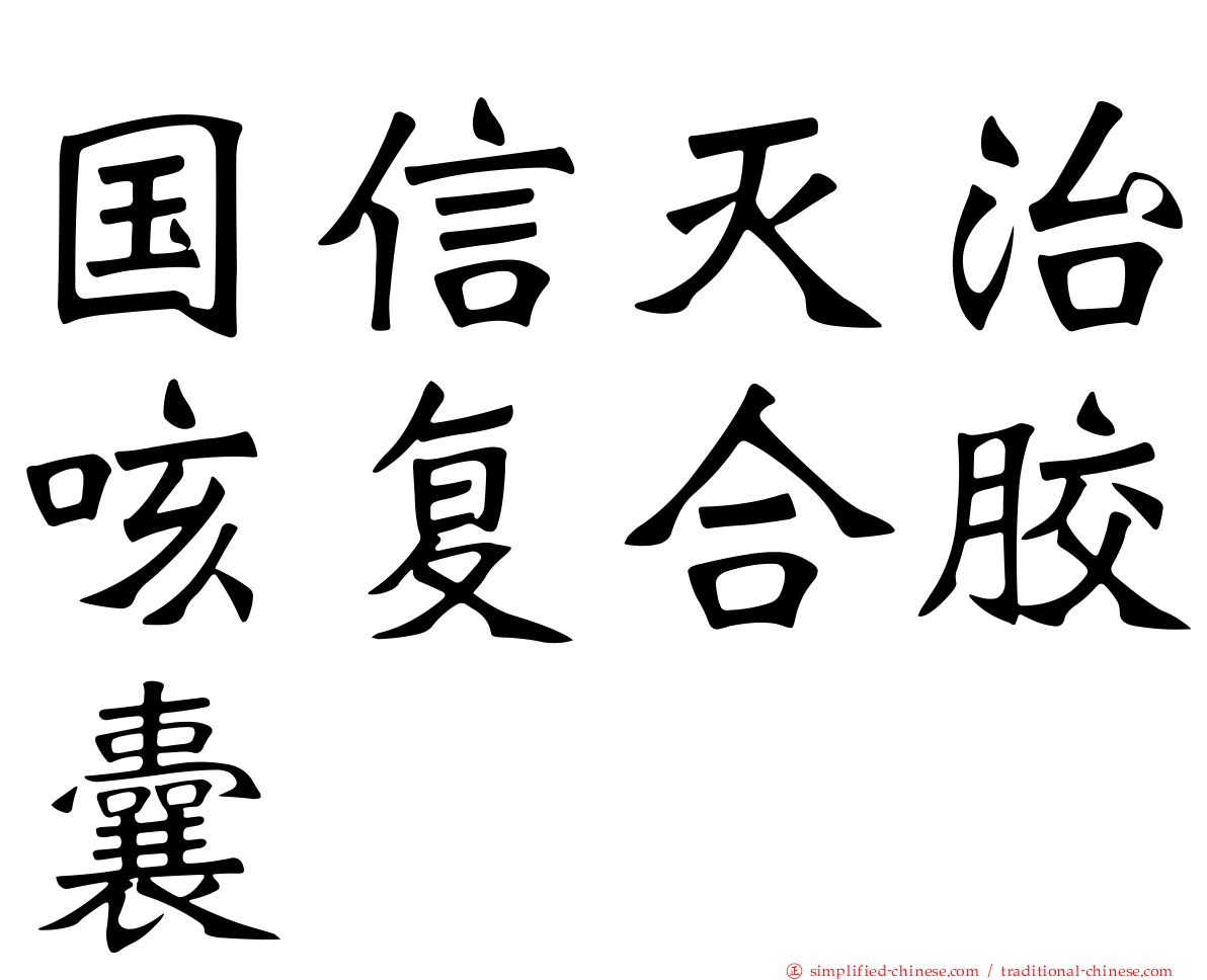 国信灭治咳复合胶囊