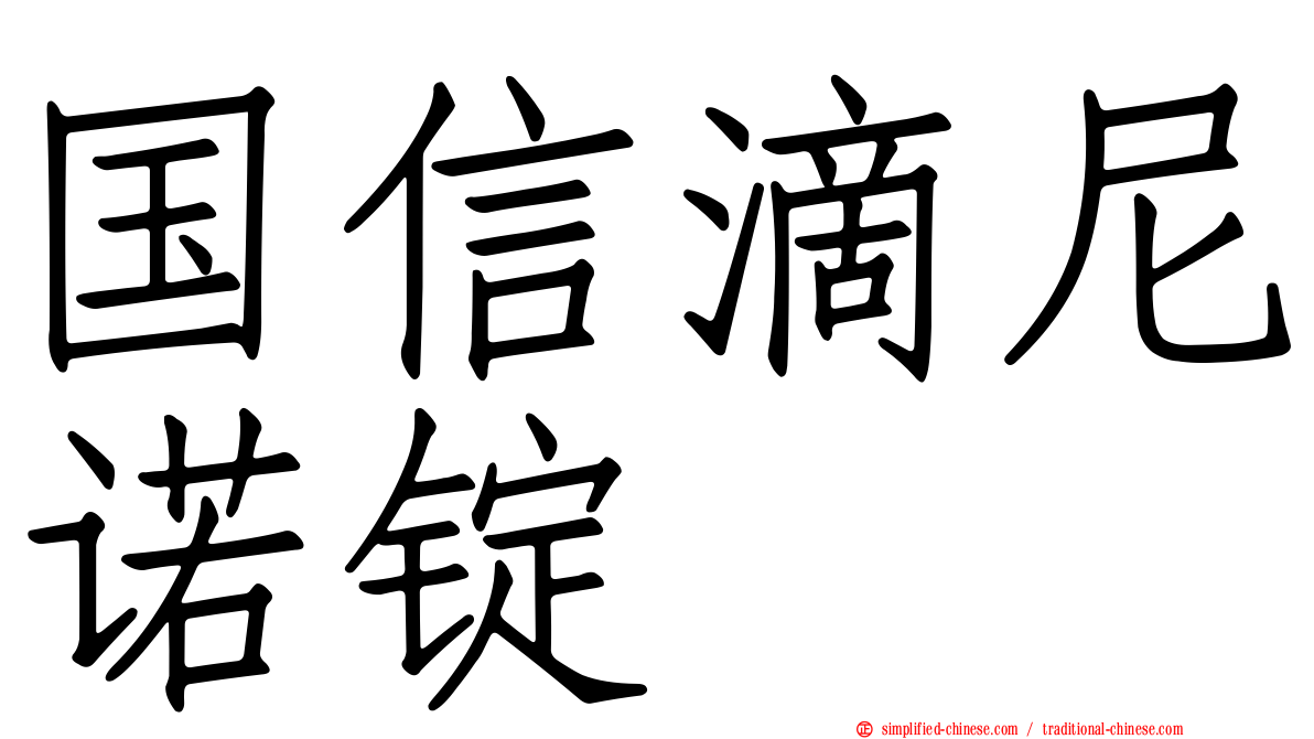国信滴尼诺锭