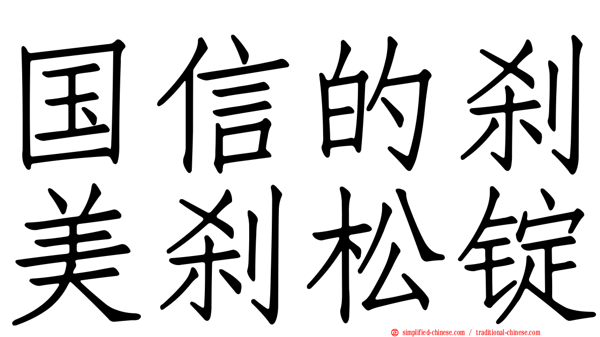 国信的刹美刹松锭