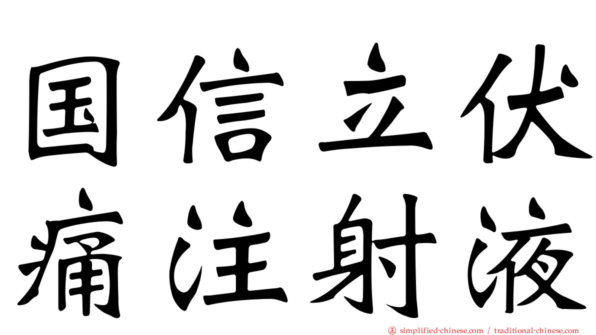 国信立伏痛注射液