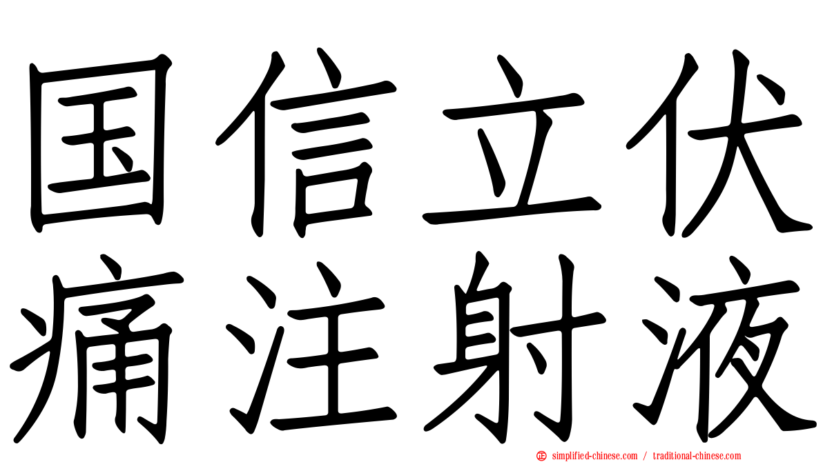 国信立伏痛注射液