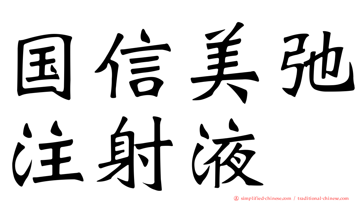 国信美弛注射液