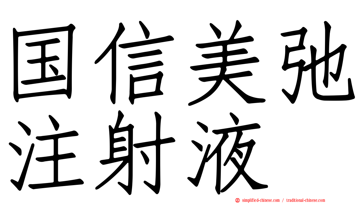 国信美弛注射液