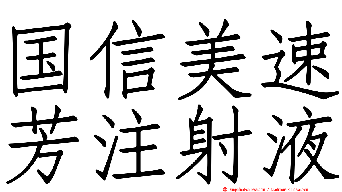 国信美速芳注射液