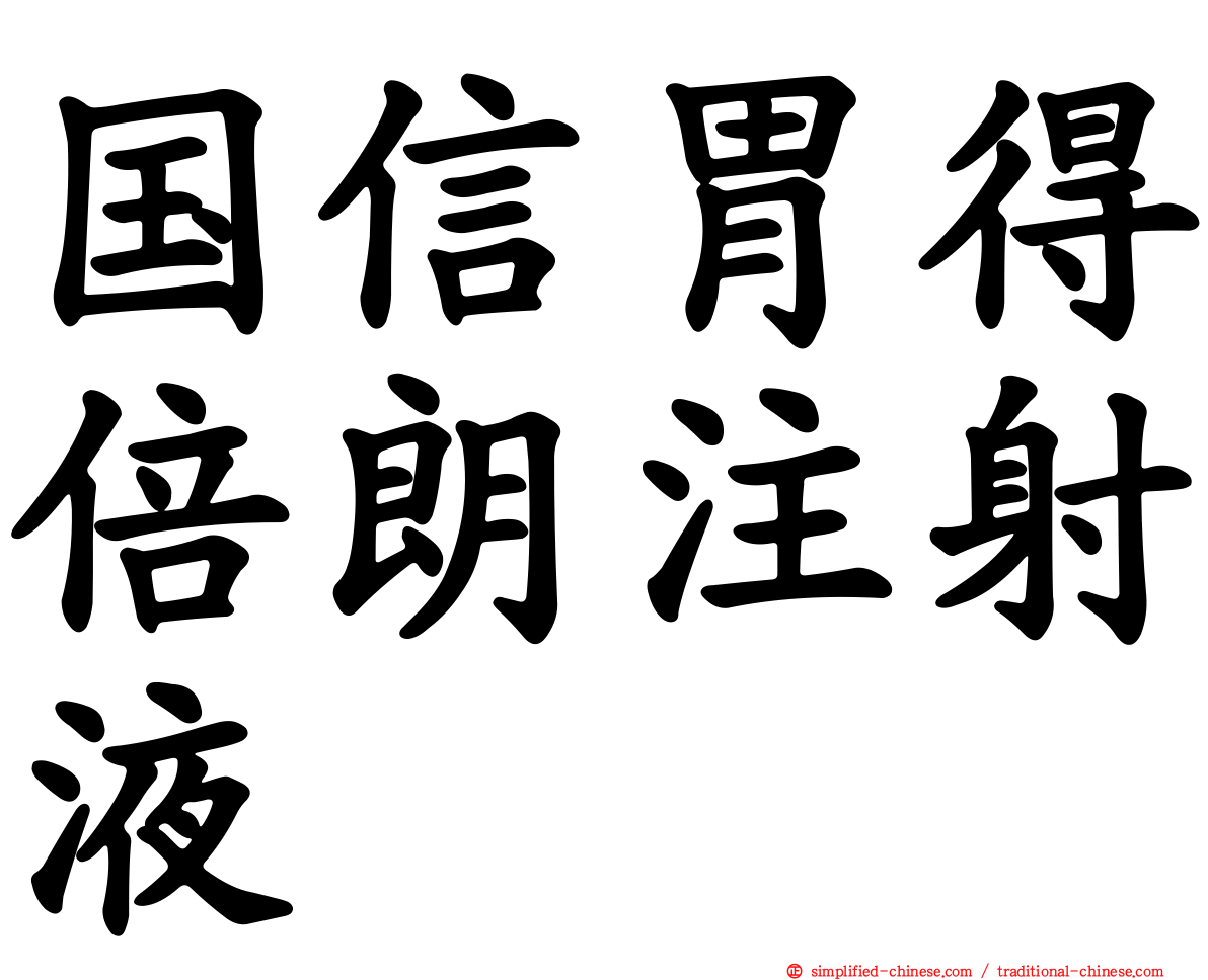 国信胃得倍朗注射液