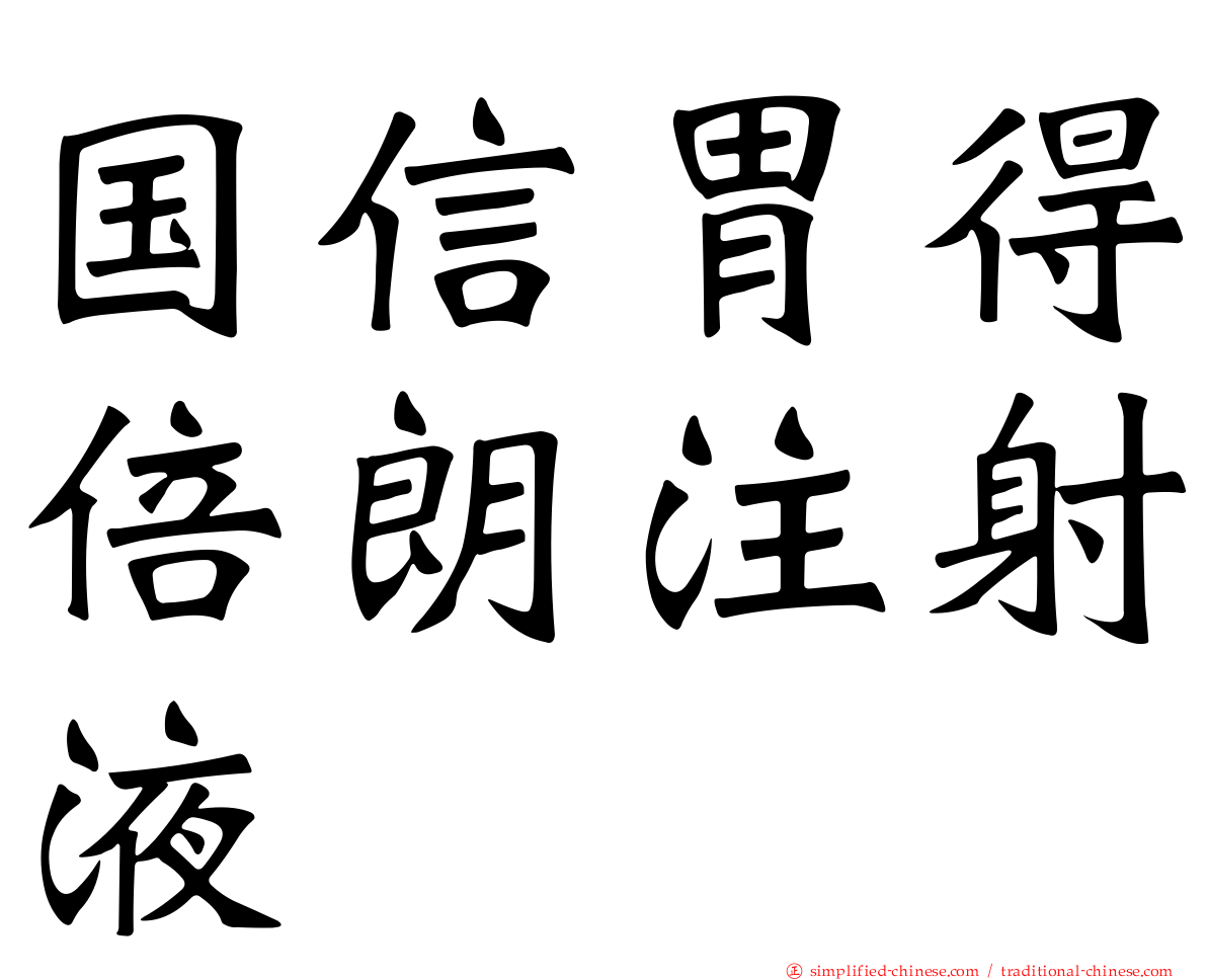 国信胃得倍朗注射液
