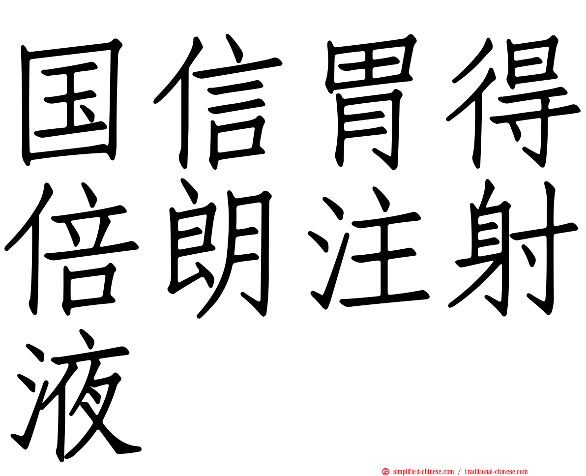国信胃得倍朗注射液