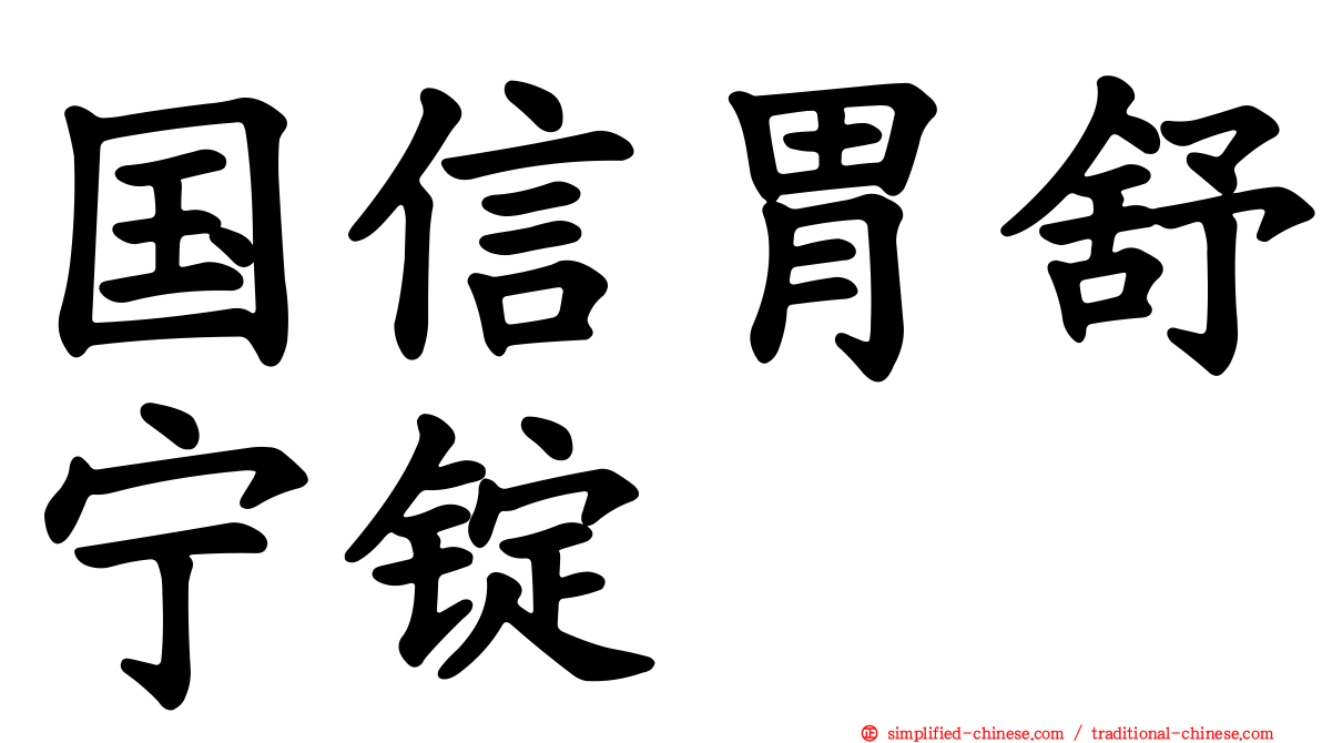 国信胃舒宁锭