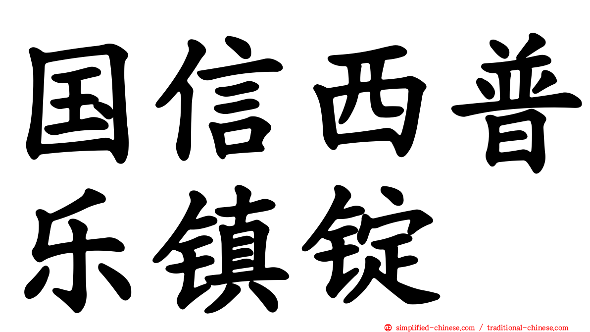 国信西普乐镇锭