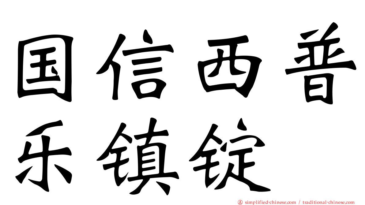 国信西普乐镇锭