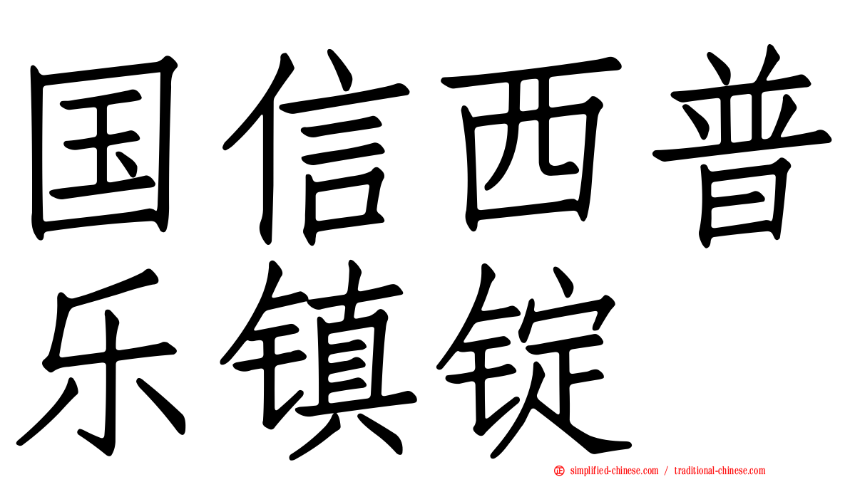 国信西普乐镇锭