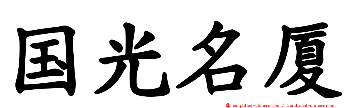 国光名厦