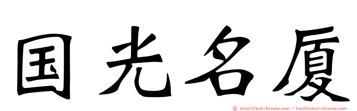 国光名厦