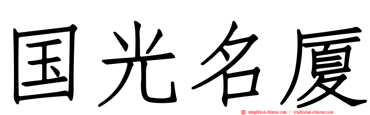 国光名厦