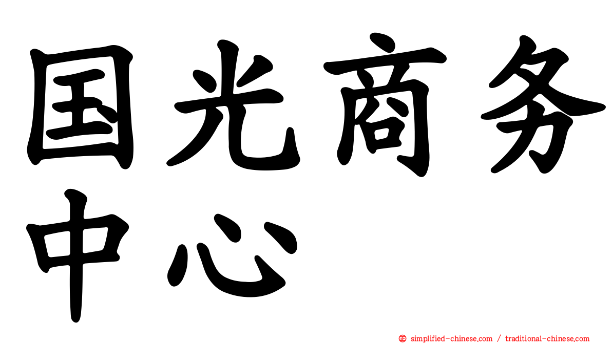 国光商务中心