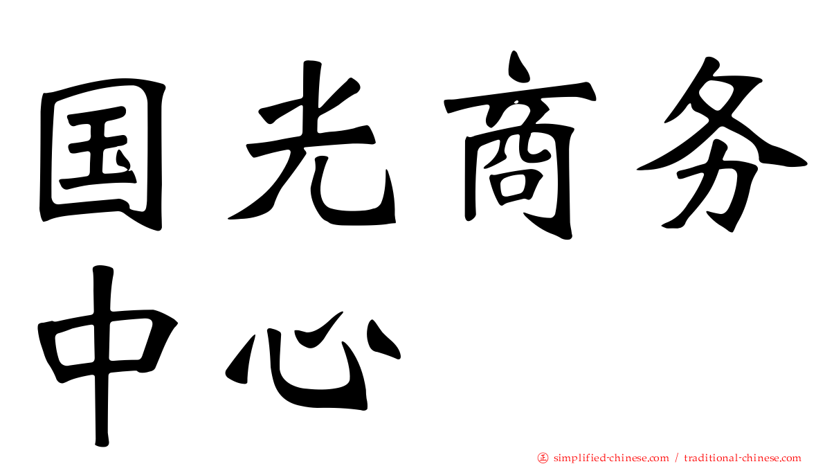 国光商务中心