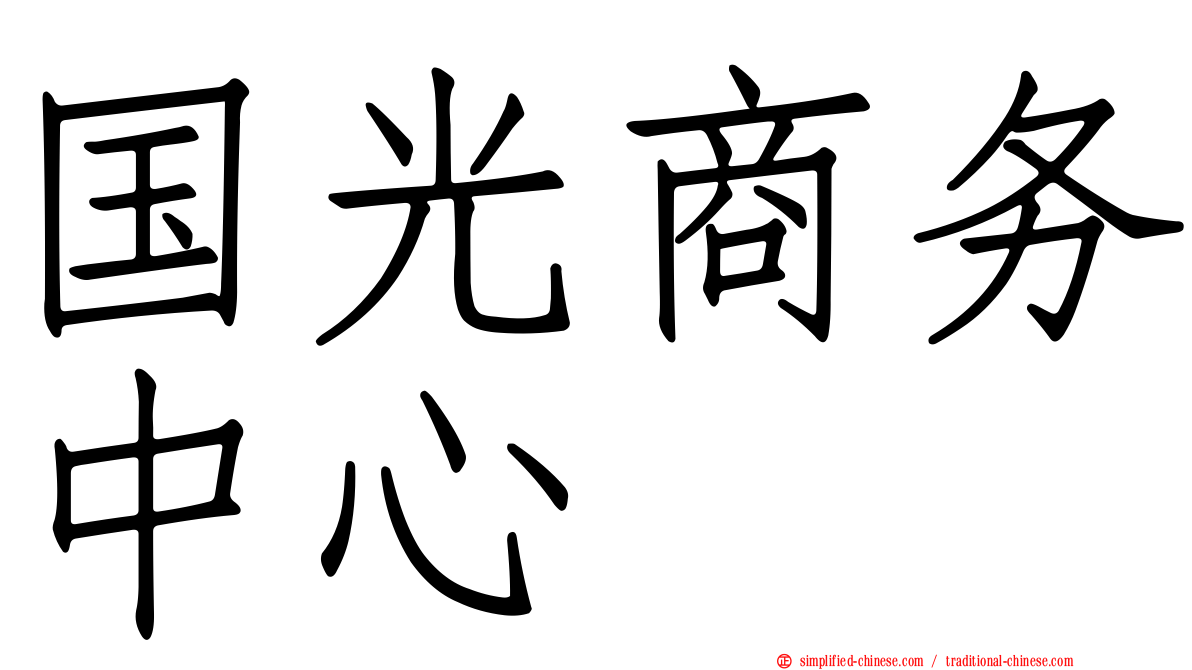国光商务中心