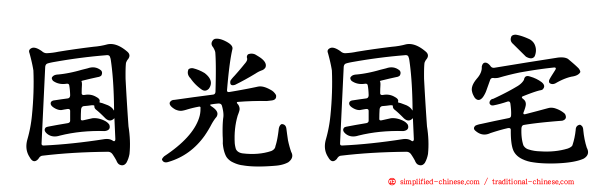 国光国宅