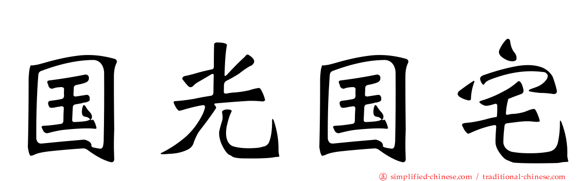 国光国宅