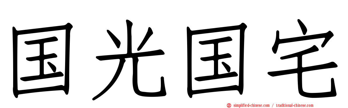 国光国宅