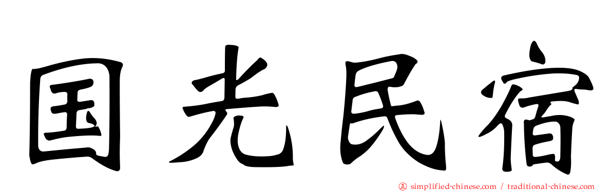 国光民宿
