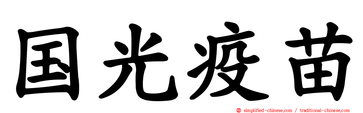 国光疫苗