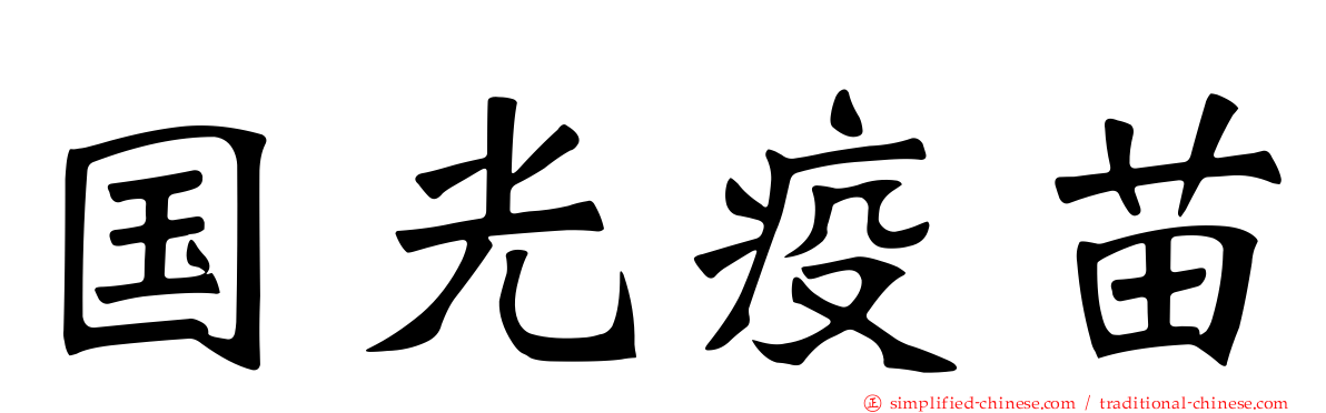 国光疫苗
