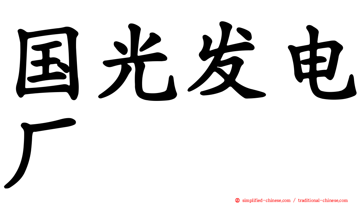 国光发电厂