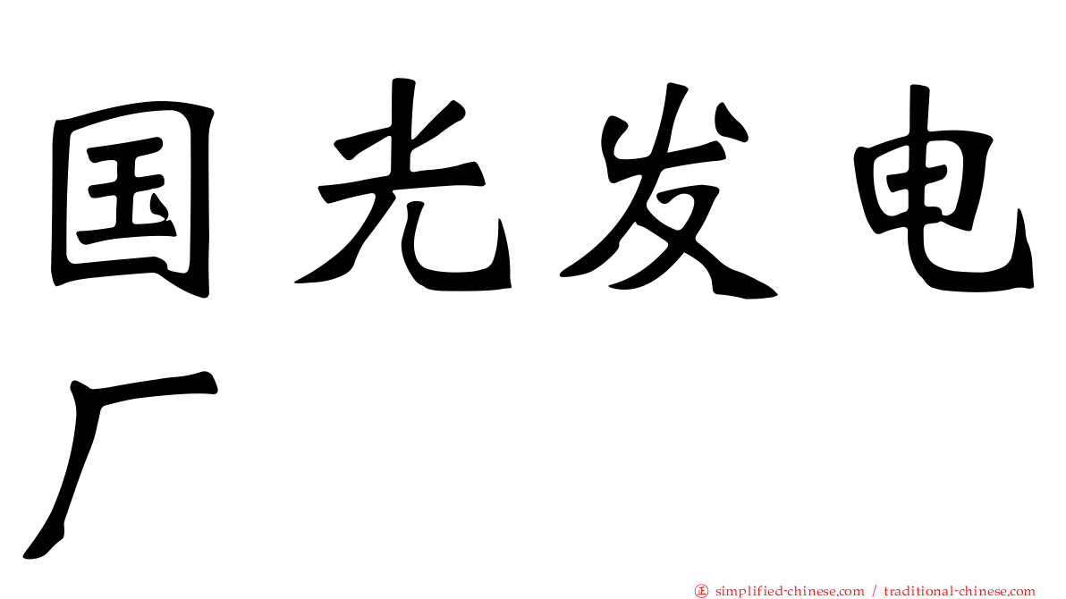 国光发电厂