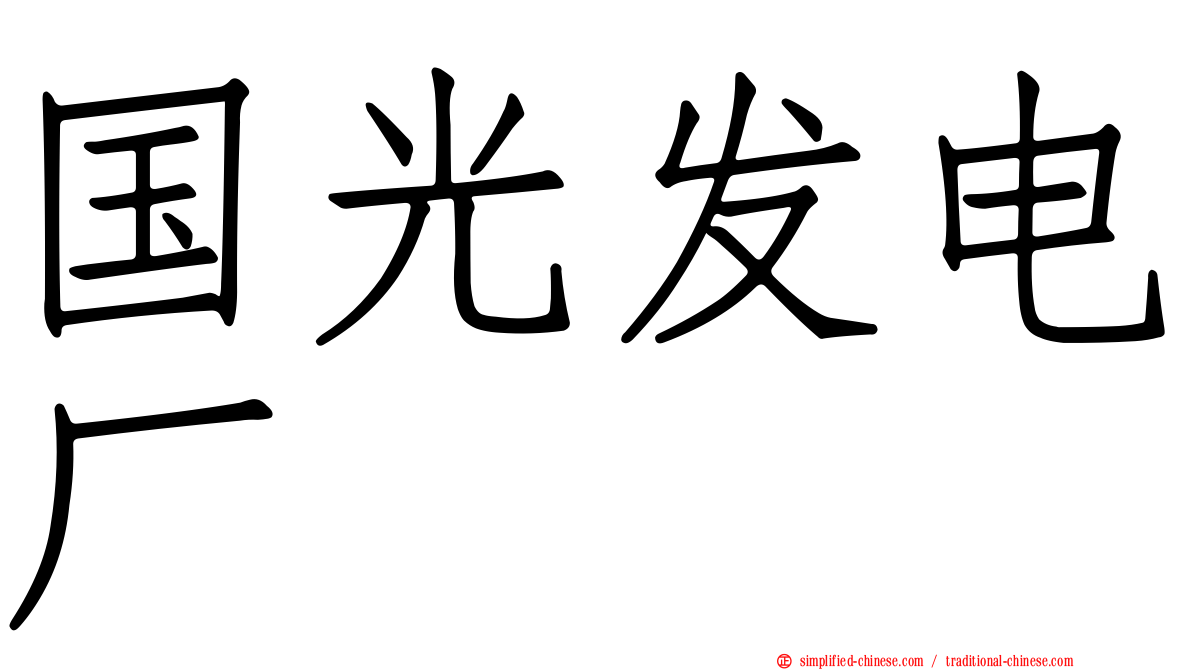 国光发电厂