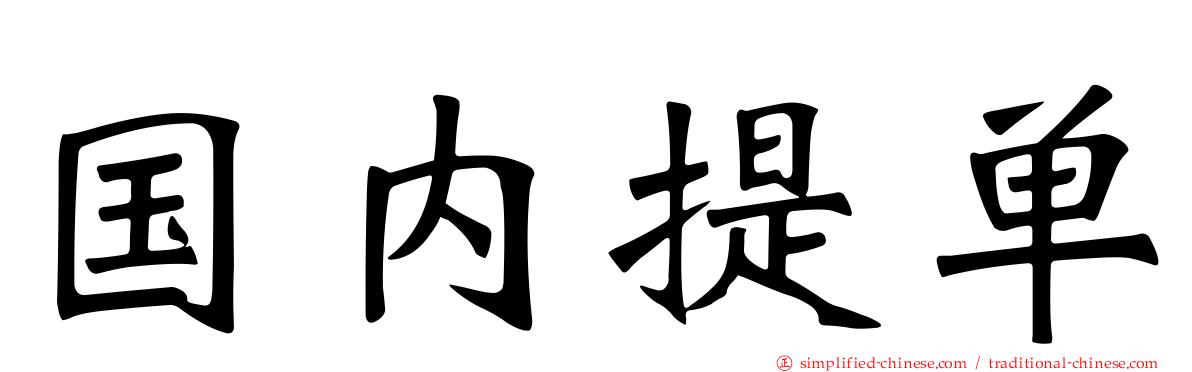 国内提单