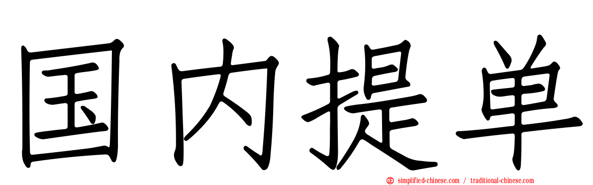 国内提单