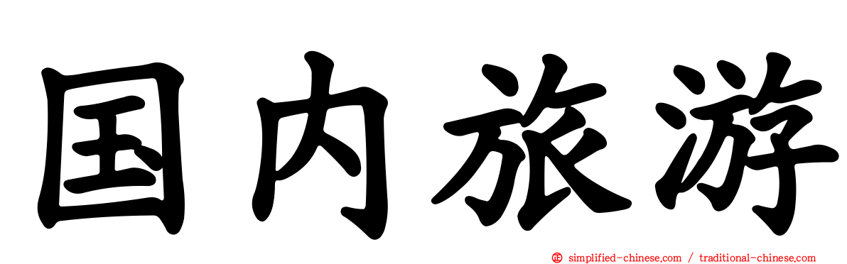国内旅游