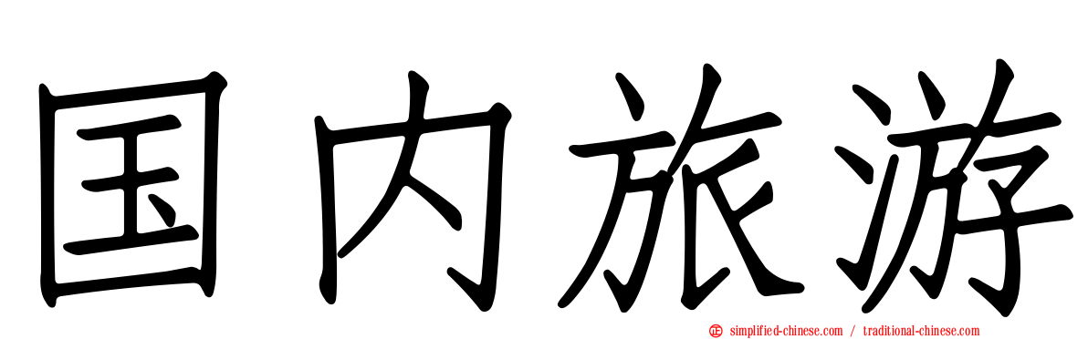 国内旅游