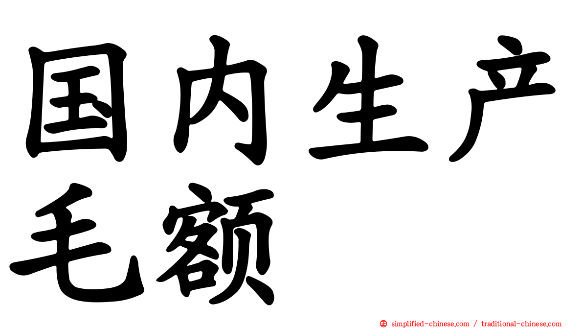 国内生产毛额