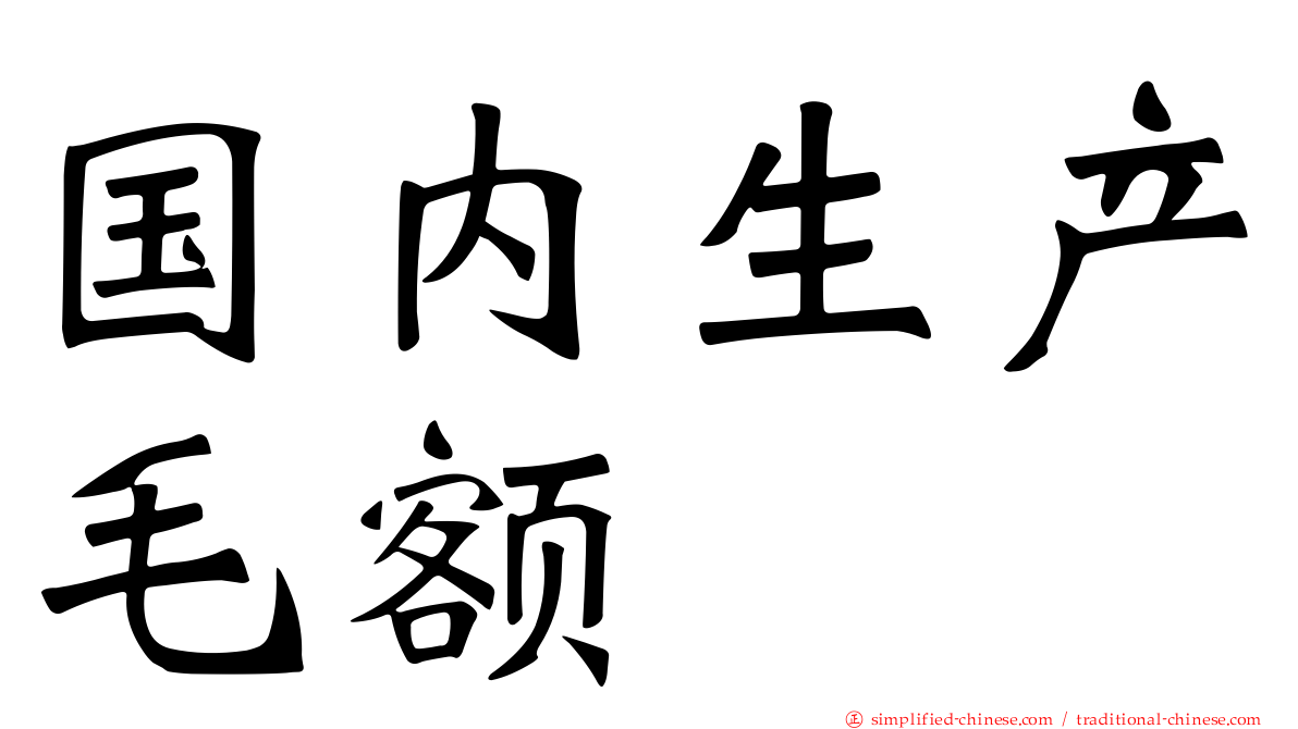 国内生产毛额