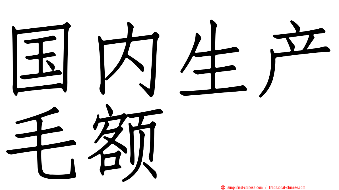 国内生产毛额