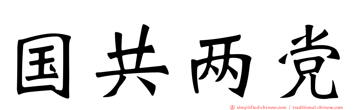 国共两党