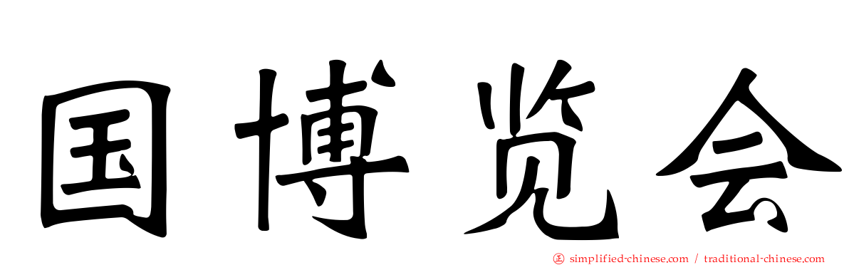 国博览会