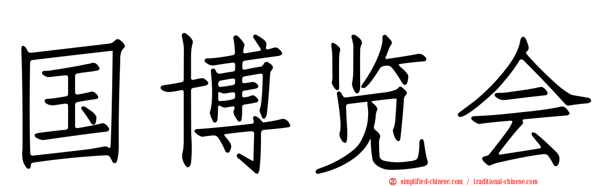 国博览会