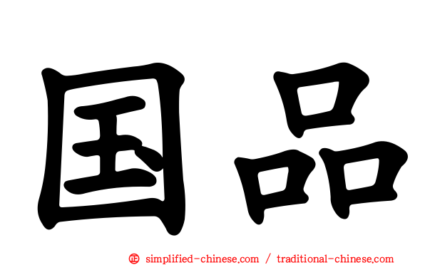 国品