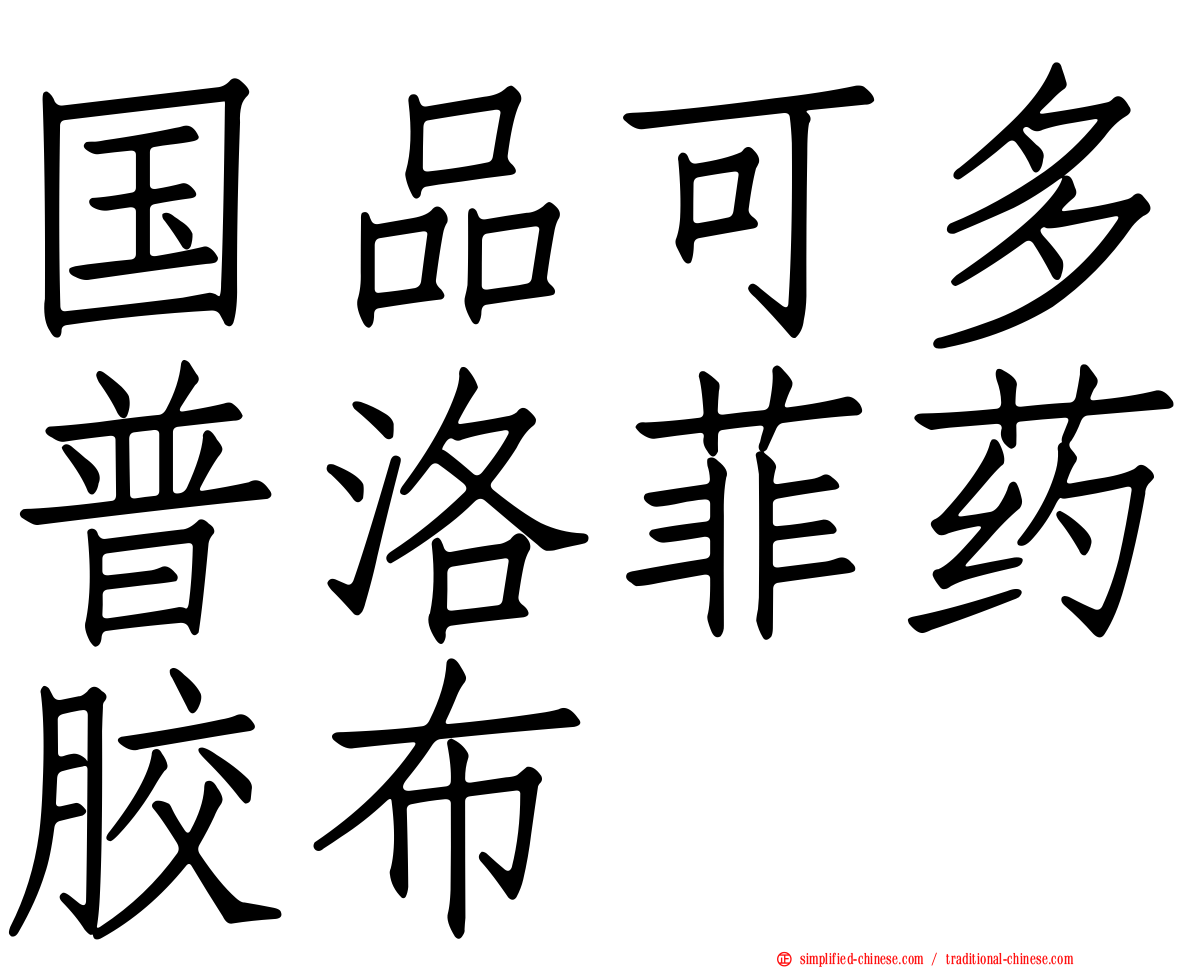 国品可多普洛菲药胶布