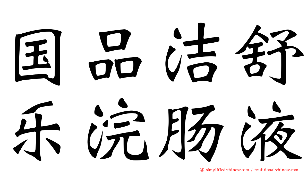 国品洁舒乐浣肠液